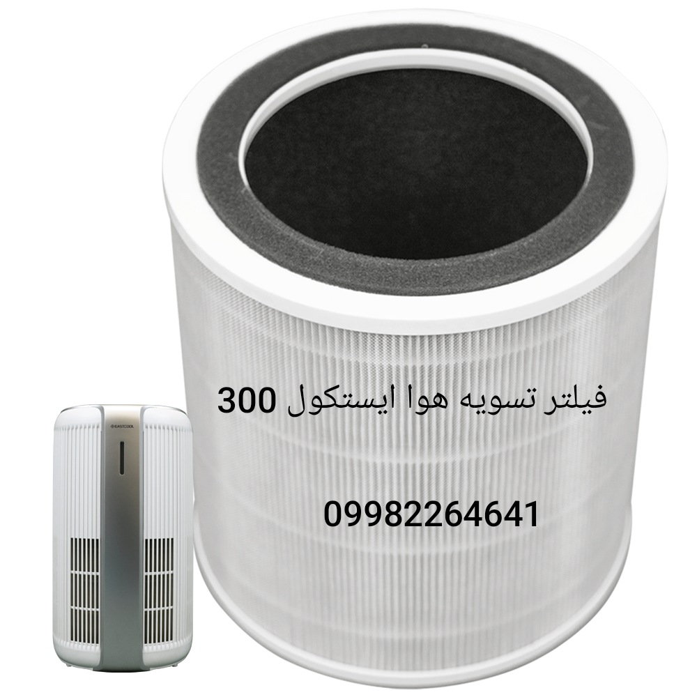  فیلتر تصفیه هوا TW300UV  ایستکول 