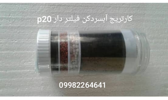 کارتریج آبسردکن فیلتر دار p20
