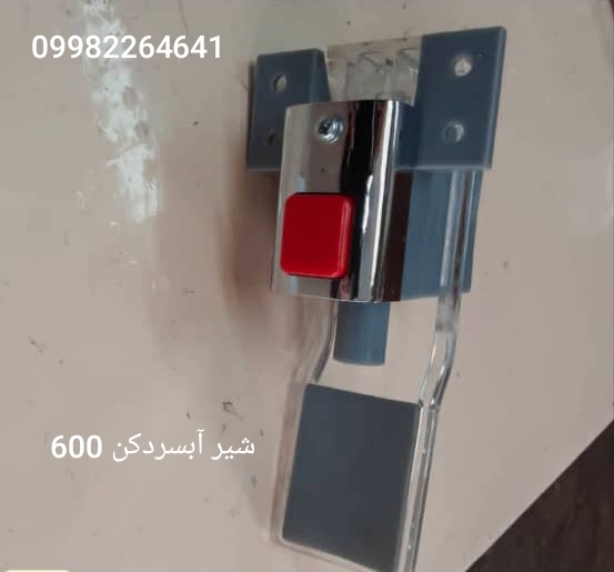 شیر آبسردکن 