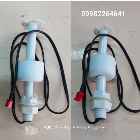 سنسور تنظیم سطح آب آبسردکن 