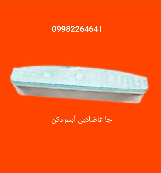جا فاضلابی آبسردکن 