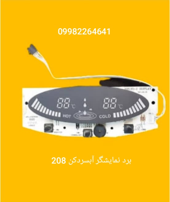 برد نمایشگر آبسردکن 208