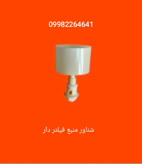 شناور منبع فیلتر دار آبسردکن 
