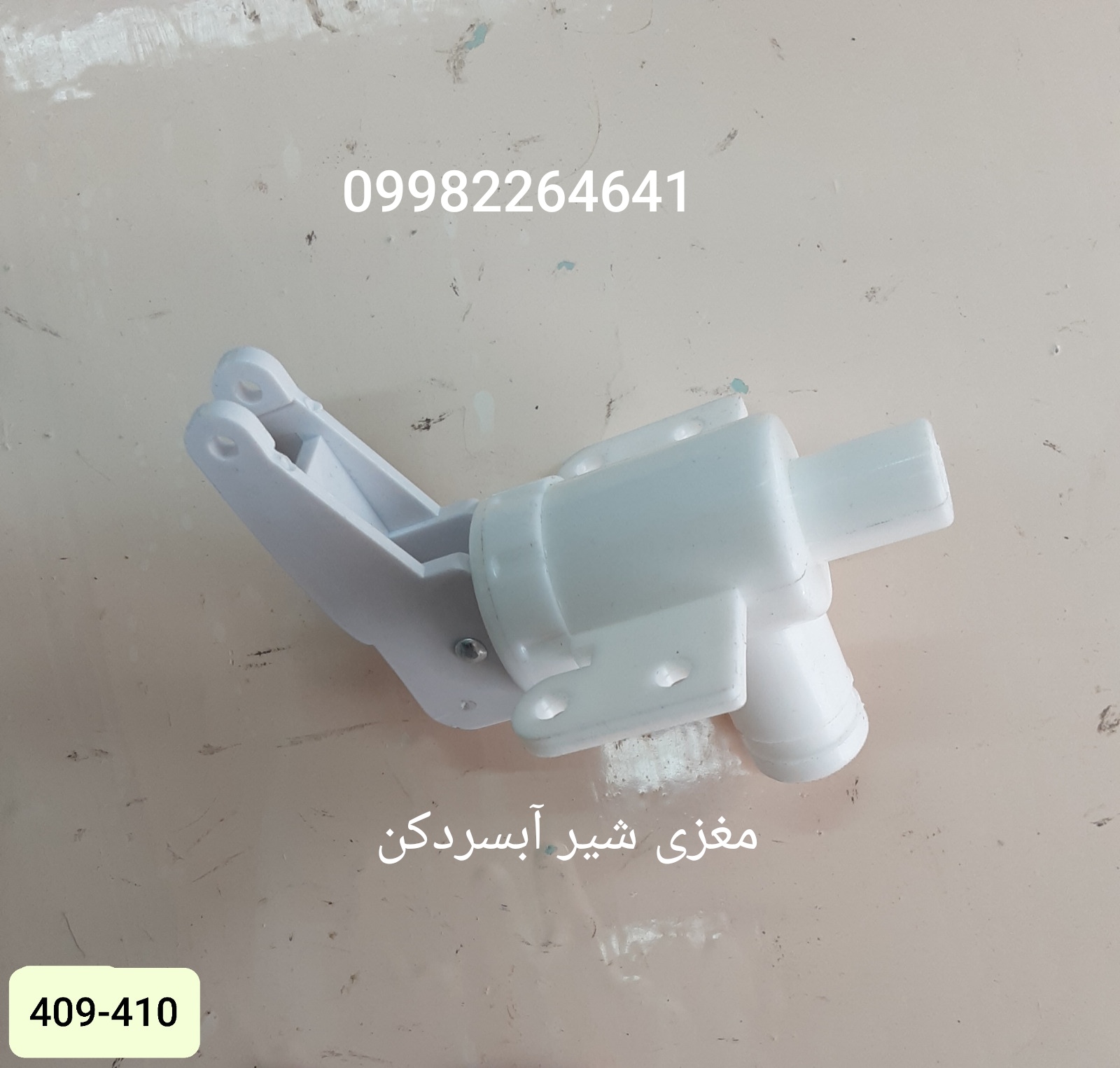 مغزی شیر آبسردکن ایستکول 409 و 410