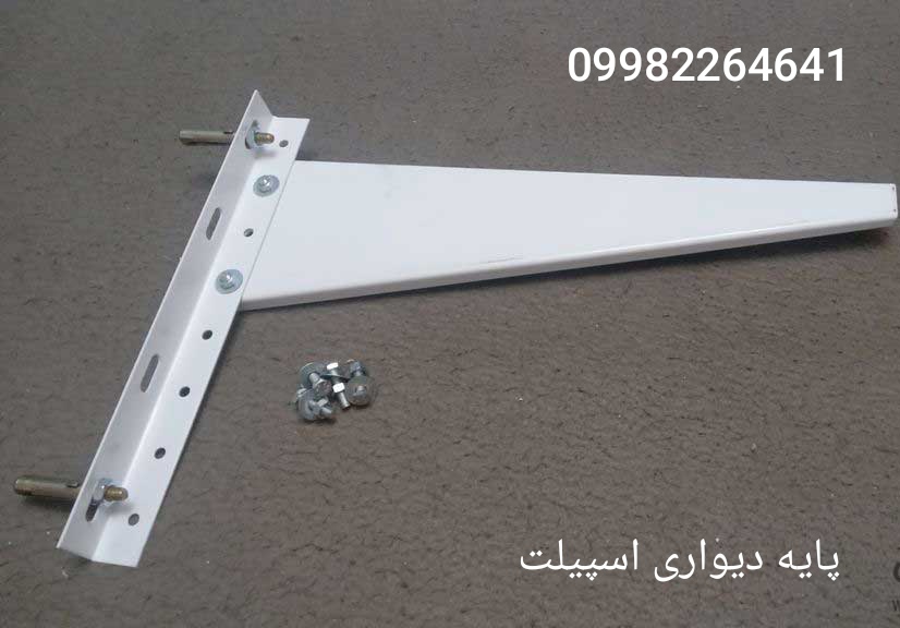  پایه دیواری اسپیلت 