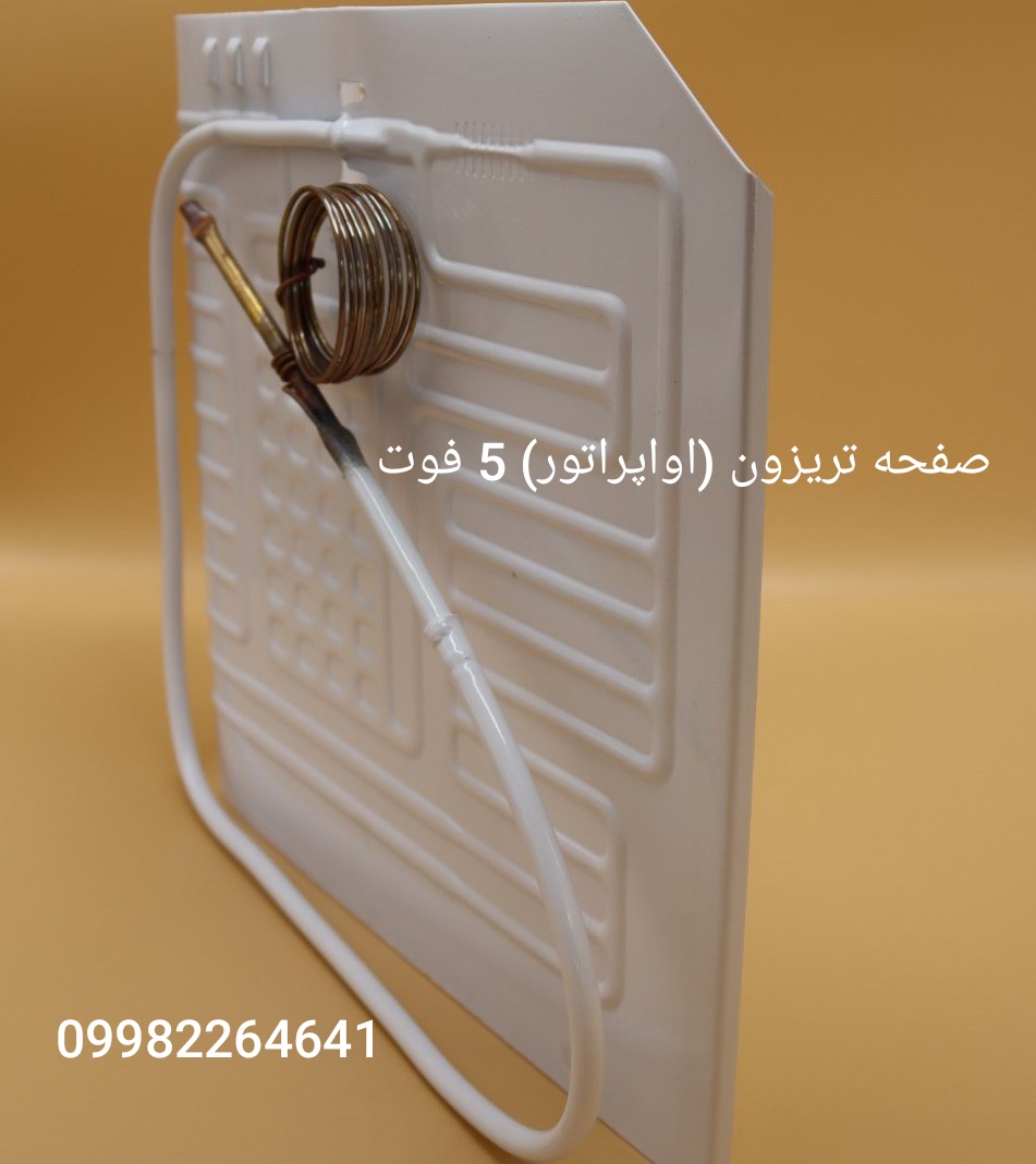 قطعات یخچال و فریزر - صفحه تریزون اواپراتور 