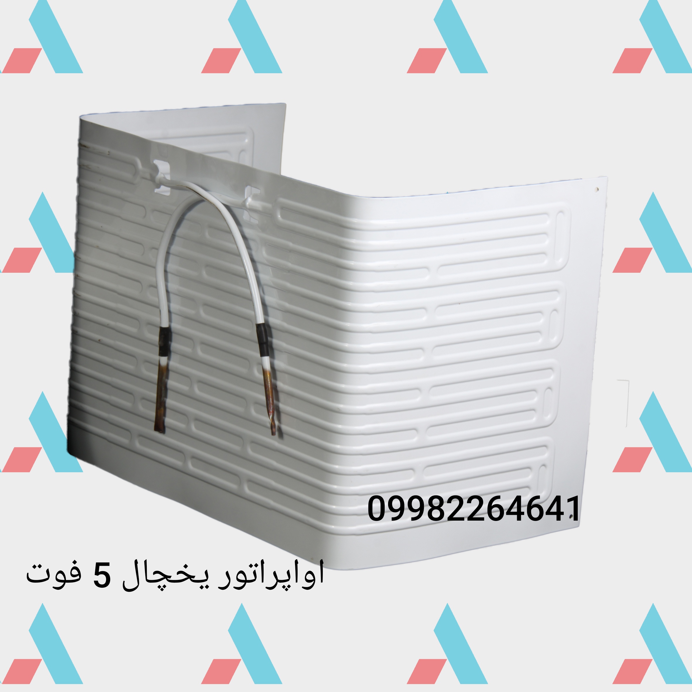  اواپراتور یخچال 9 فوت و 5 فوت