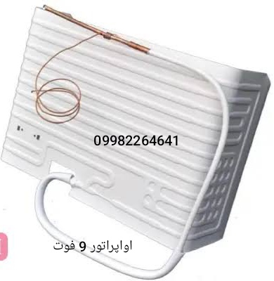 اواپراتور یخچال 