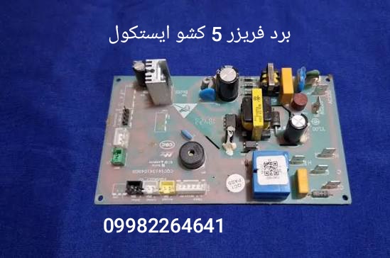 قطعات یخچال و فریزر - برد فریزر 5 کشو ایستکول 