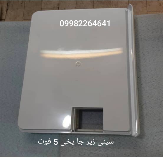  سینی زیر جا یخی یخچال 5 فوت ایستکول 