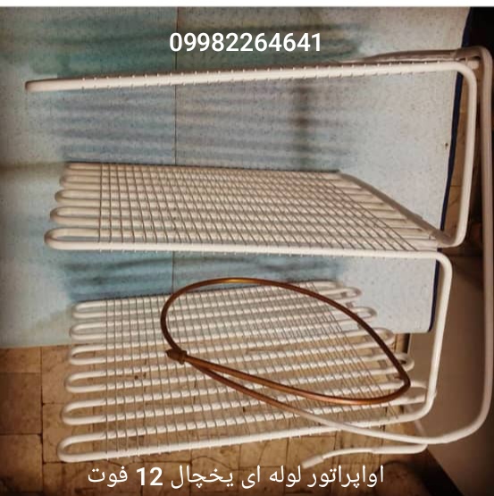 قطعات یخچال و فریزر - اواپراتور لوله ای یخچال 12 فوت ایستکول 