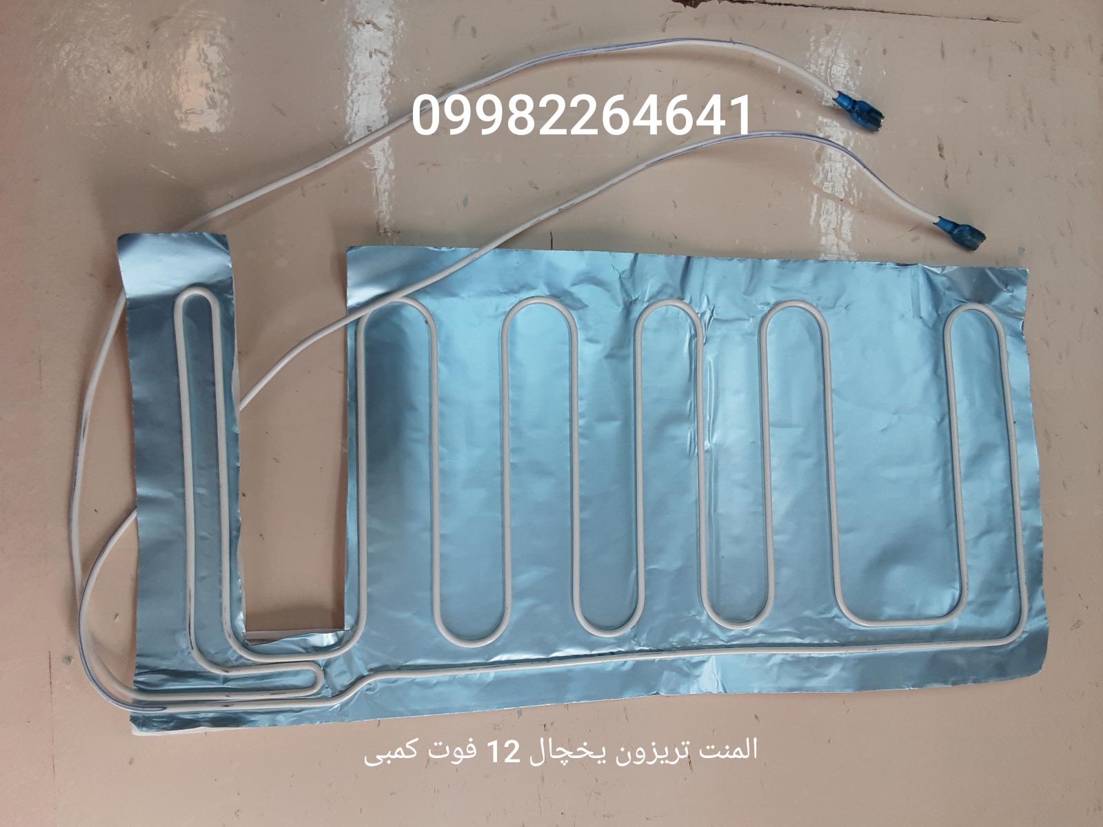 قطعات یخچال و فریزر - المنت تریزون یخچال 12 فوت ایستکول 