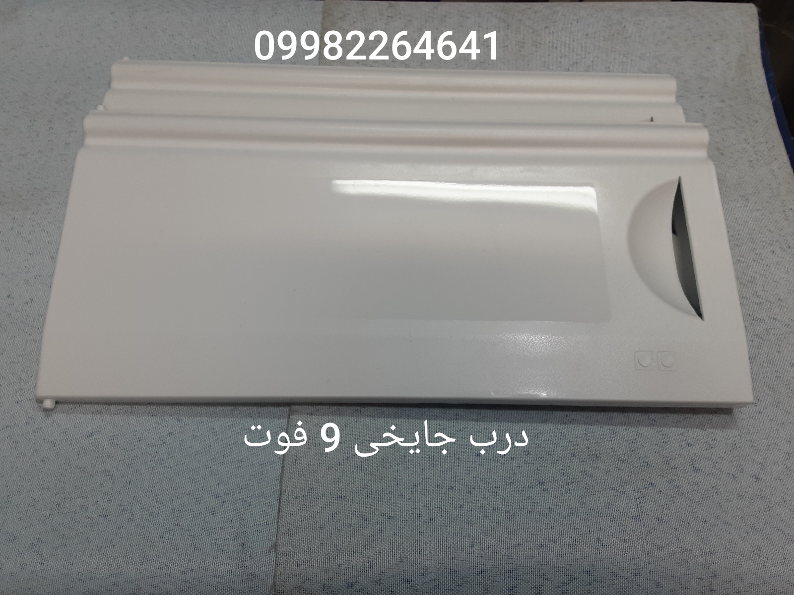  درب جایخی یخچال 9 فوت 