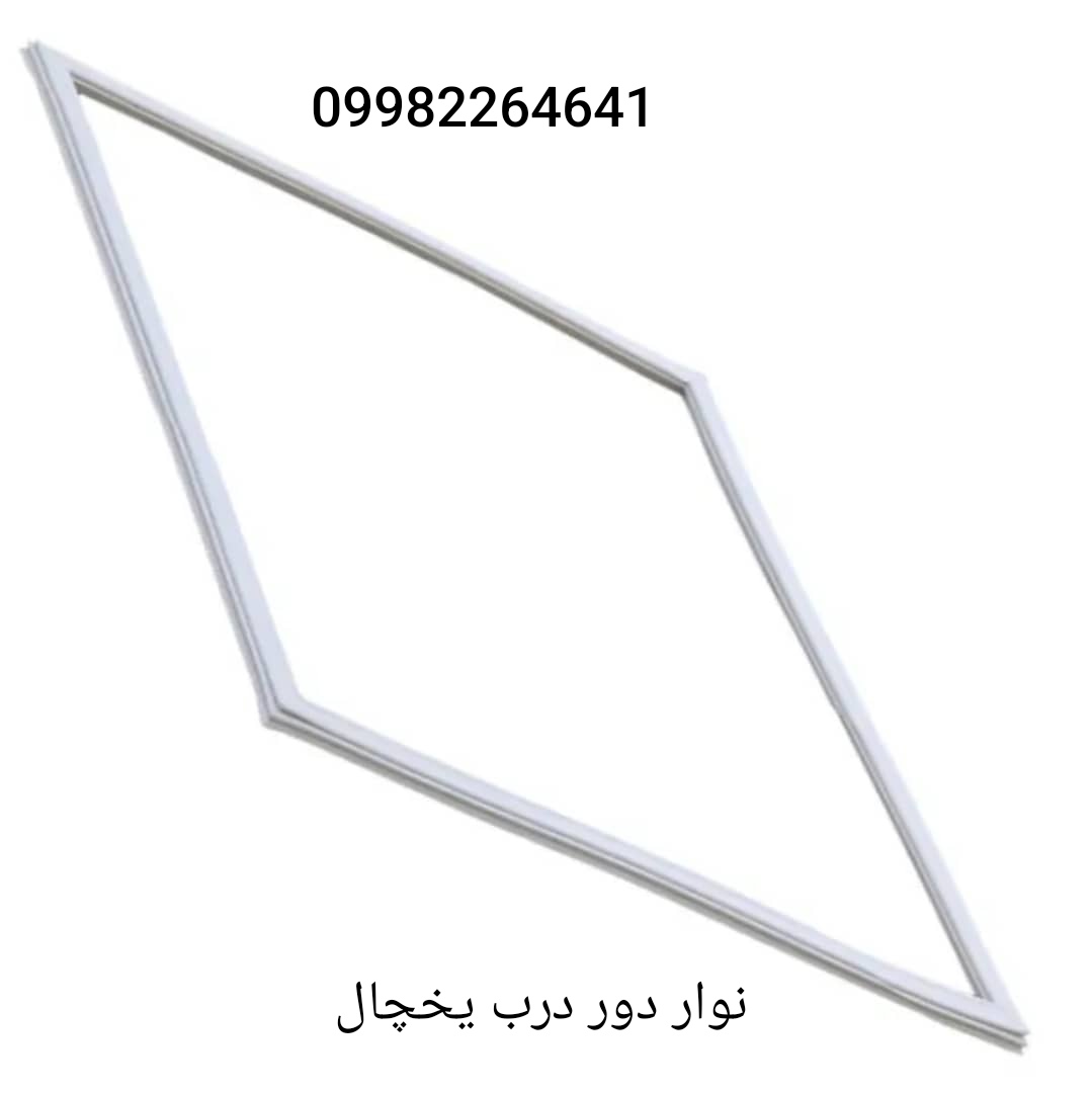  نوار دور درب یخچال 